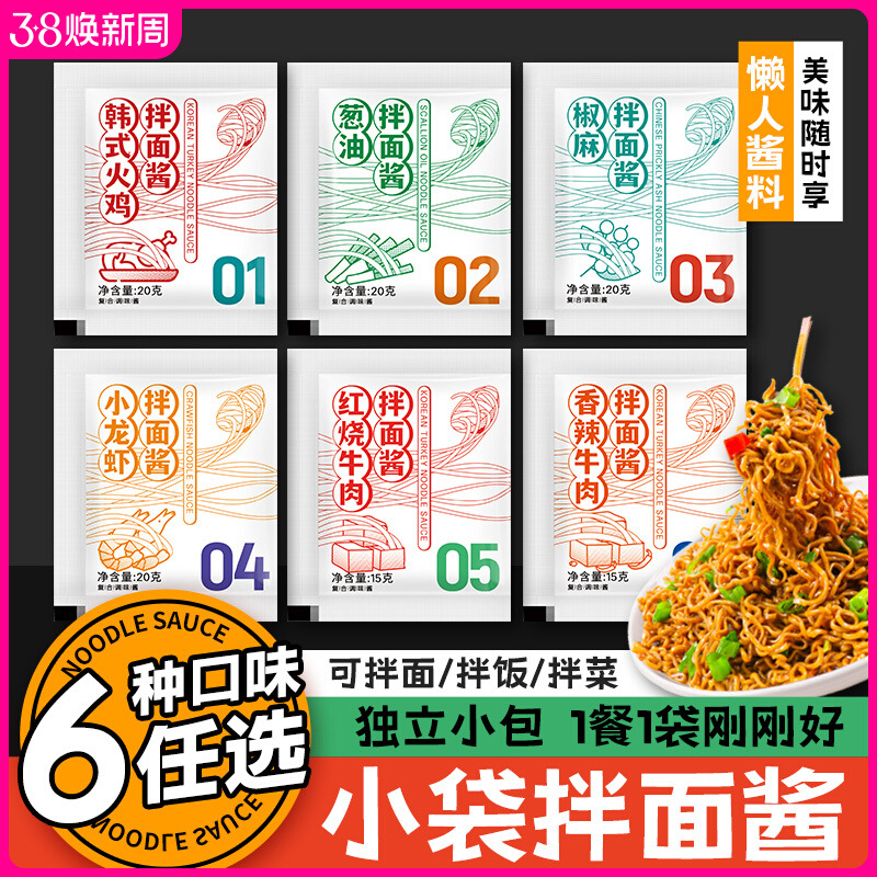 荞麦面拌面酱料包葱油火鸡面小包酱下饭拌面酱包方便面调味料包
