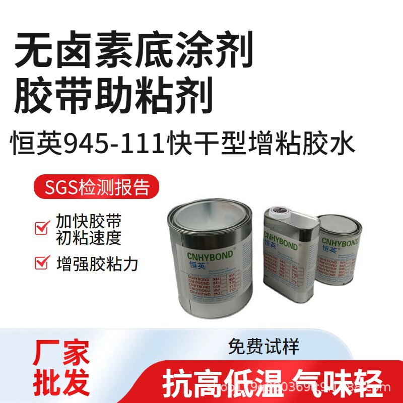 恒英945-111底涂剂不含卤素橡胶PP表面处理剂汽车胶带粘性助粘剂