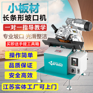 Reed small plate beveling machine stainless steel plate automatic chamfering machine edge milling machine strip plate beveling machine