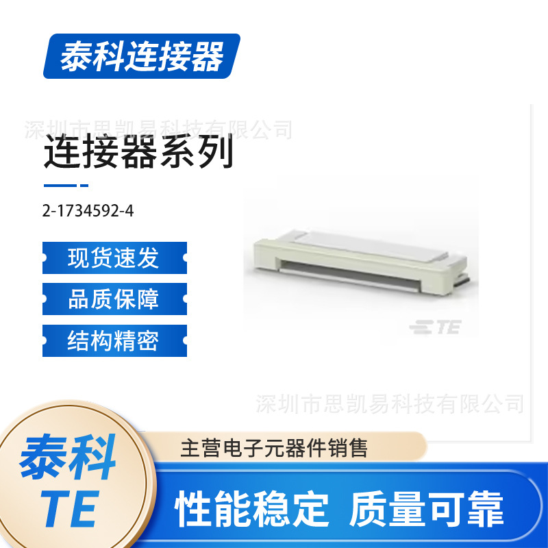 泰科TE 2-1734592-4  PCB线对板连接器 FFC、FPC 和带状连接器