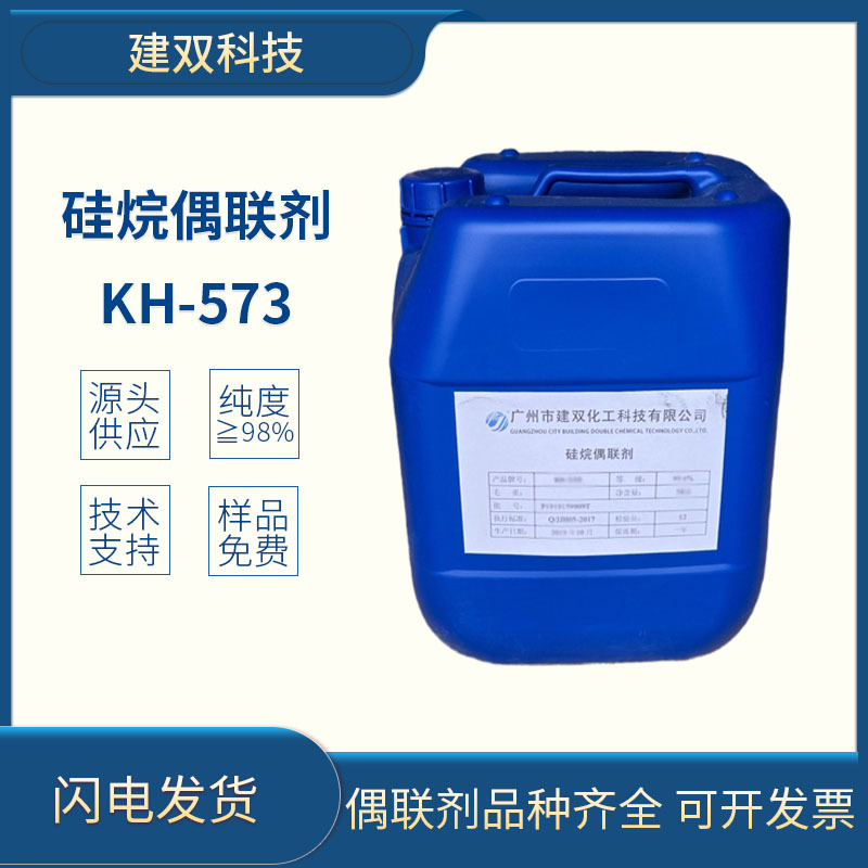 人造石英石专用硅烷偶联剂KH-573工业级广州现货优势供应高纯高效