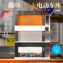 中英文声控电动卷帘门车库场景模型1:64小比例微缩汽车展厅车模