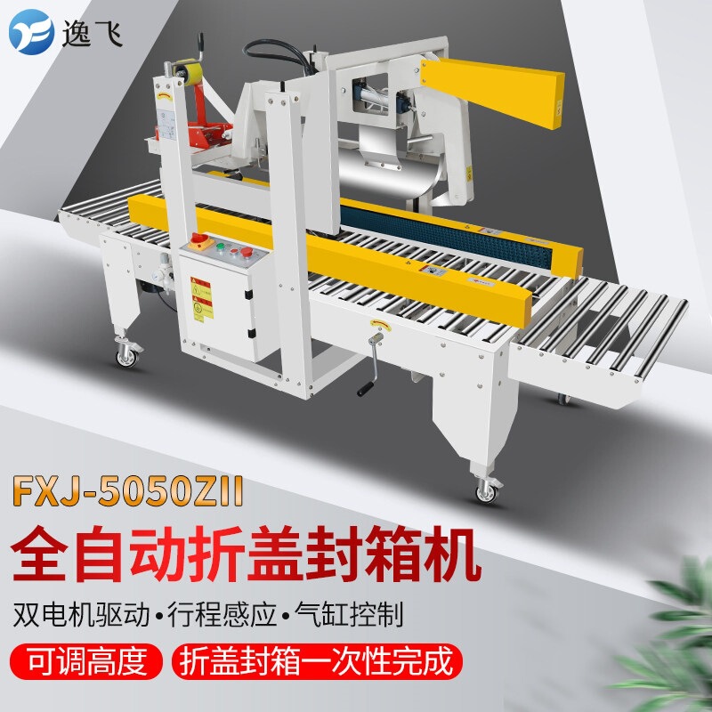 Yifei 5050Zⅱ Fully Automatic Folding and Sealing All-In-One Machine, Postal Express Carton Packing Machine, Dedicated for E-Commerce Yifei 5050Zⅱ Fully Automatic Folding and Sealing All-In-One Machine, Postal Express Carton Packing Machine, Dedicated for E-Commerce