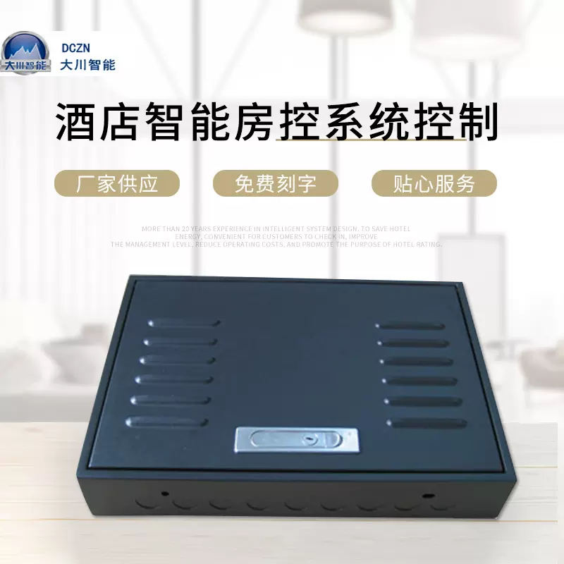 酒店智能房控系统控制客房控制主机智能宾馆系统智能家居系统公寓