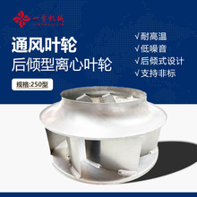 厂家定制离心风机叶轮后倾式通风设备系统铝材耐高温叶轮