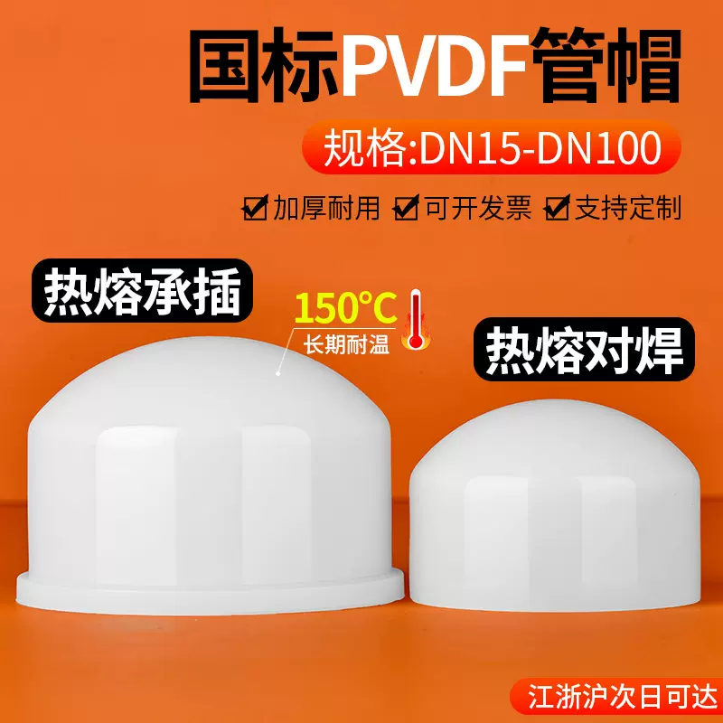 PVDF管帽封头管堵热熔承插对焊耐高温酸碱耐腐蚀塑料堵头管件