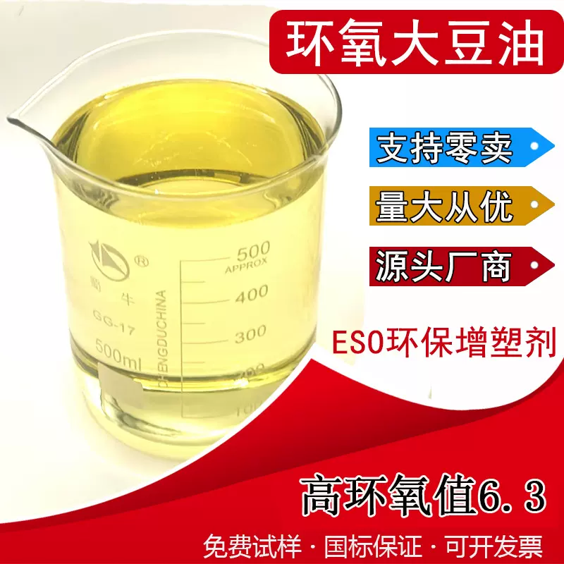 环氧大豆油eso工业级耐寒耐热环氧值6.2pvc塑胶稳定剂环氧大豆油