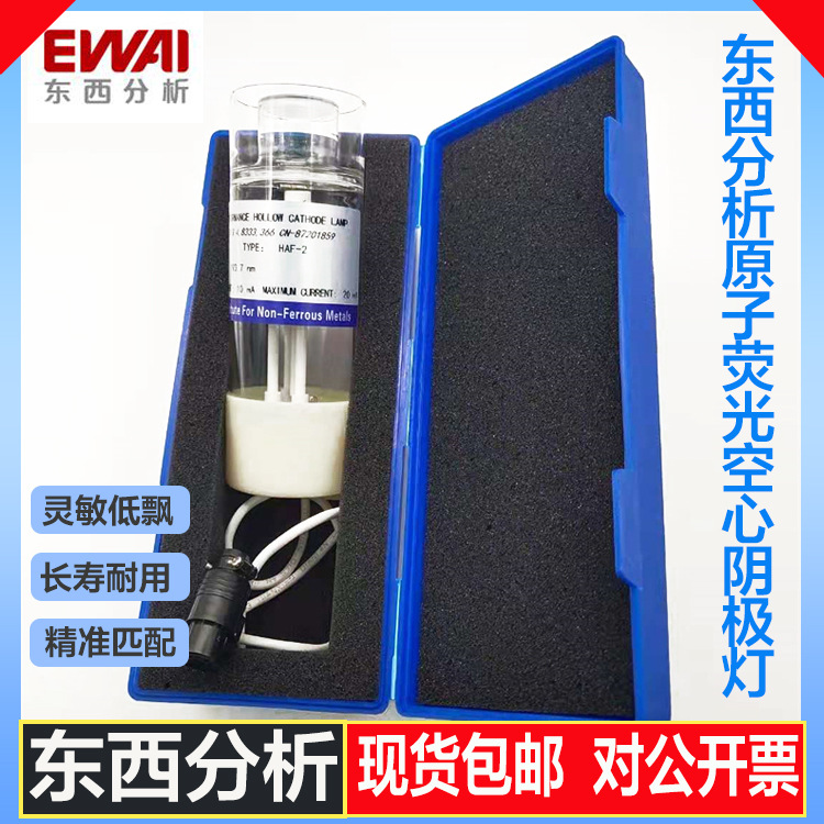 东西分析HAF-2原子荧光空心阴极灯-现货包邮可开票光谱