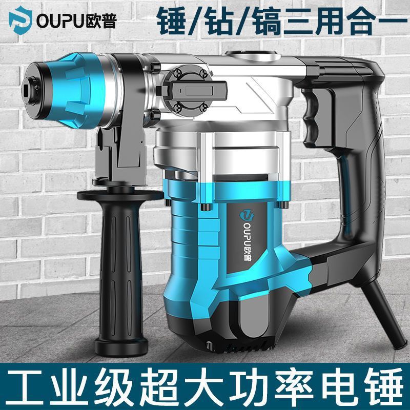 欧普新款电锤电镐大功率家用冲击电钻两用多功能电钻机建筑工地