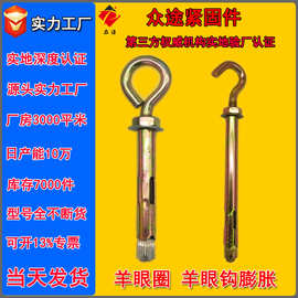 羊眼圈膨胀螺丝羊眼钩膨胀螺栓吊环秋千彩锌套管拉爆内胀厂家现货