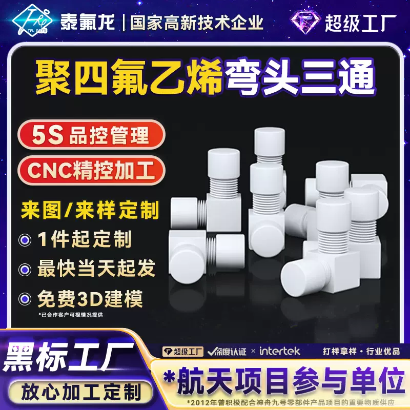 聚四氟乙烯弯头三通四氟塑料法兰转接头PTFE异形件pvdf特铁氟龙PP