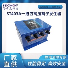 思帝克ST403A一拖四高压离子发生器一拖四离子静电设备电源配件