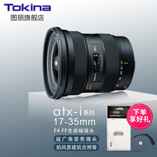 图丽（TOKINA） atx-i 17-35mm F4FF全画幅广角风光风景旅游纪实