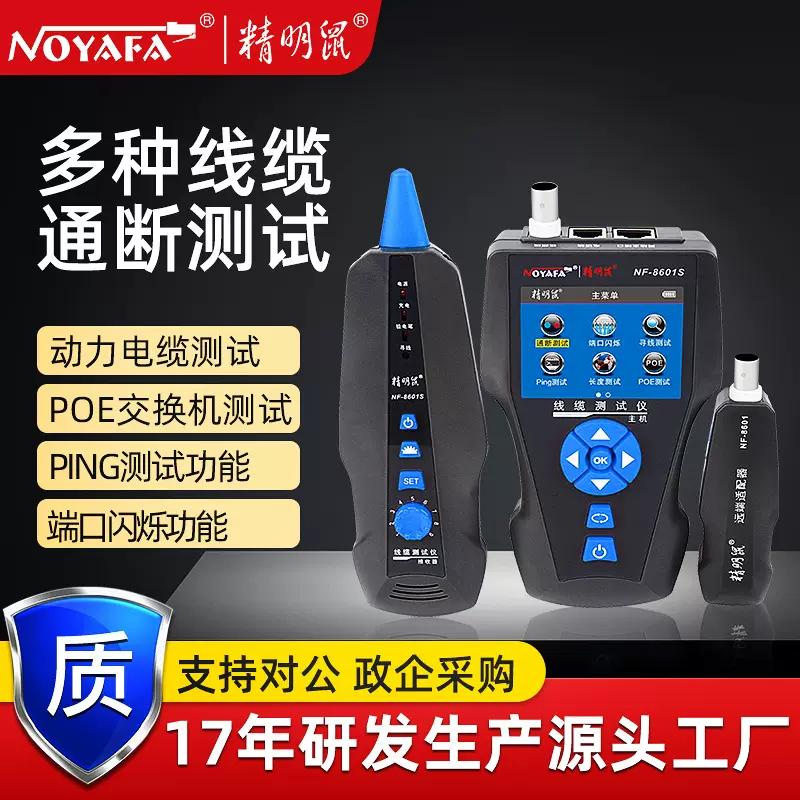 精明鼠厂家批发NF8601S网络寻线仪测线仪PING抗干扰poe线缆测试仪