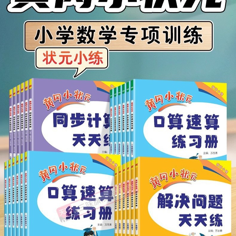 小学黄冈小状元口算速算练习册解决问题天天练同步计算天天练能手