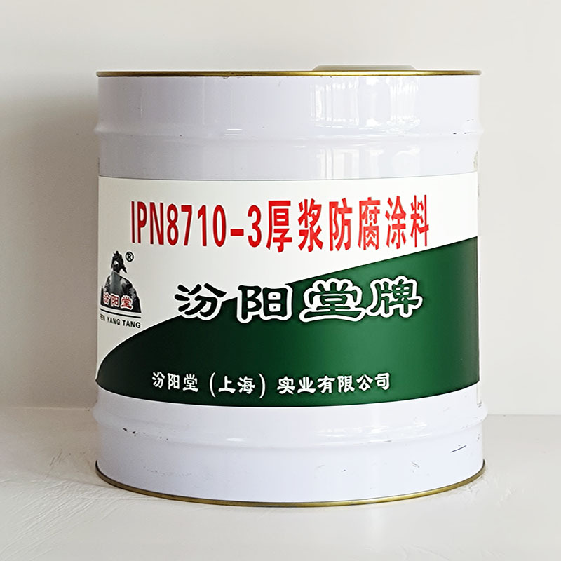 IPN8710-3厚浆防腐涂料、价格实惠、IPN8710-3厚浆防腐涂料