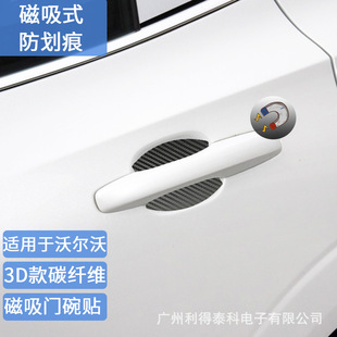 Suitable for Volvo Magnetic Carbon Fiber Door Bowl Sticker V60CX60 Cx90 S90 Handle Wrist Magnetic Anti-scratch Sticker