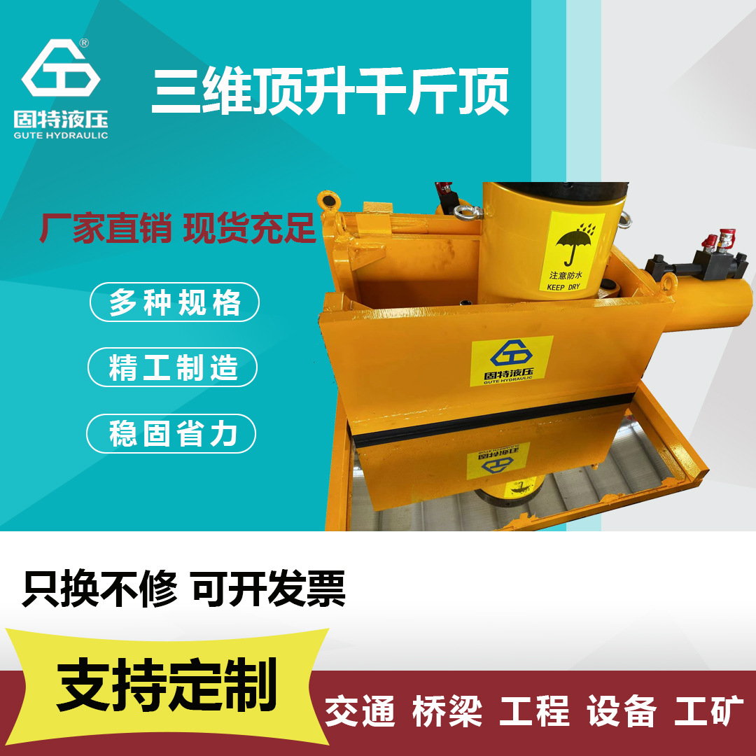 三维新型液压千斤顶多向三向智能同步液压顶系统组合步履式顶推顶