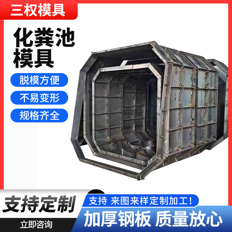 化粪池模具预制混凝土方形农村改造污水处理组合式旱厕池钢模具