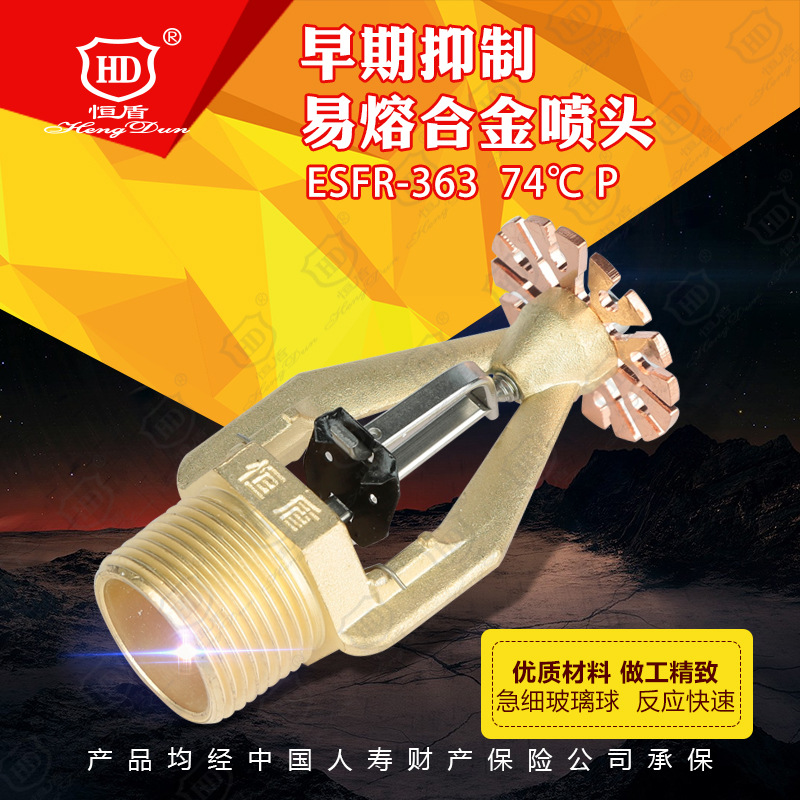 恒盾消防  早期抑制易熔合金喷头 ESFR-363/74℃ P