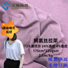 铜氨丝砂洗针织面料 莫代尔涤拉架混纺汗布 内衬里布T恤布料 现货