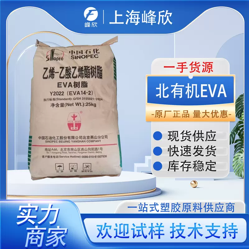 北京有机eva Y2022（14-2）挤出软管吹塑薄膜鞋材发泡 EVA粒料