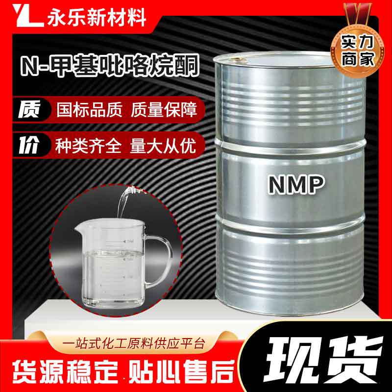 现货供应甲基吡咯烷酮工业级NMP电子级溶剂酮国产高纯度