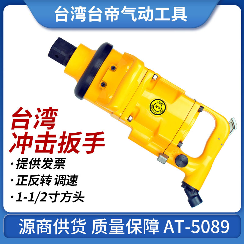 AT-5089气动冲击扳手台湾大扭力风炮巨霸同款大扭力1-1/2短轴