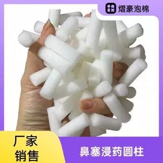 防尘鼻塞海绵柱 鼻腔上药海绵吸水透气白色圆形棉柱