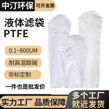 PTFE聚四氟乙烯滤袋耐高温腐蚀工业化工生物医药液体过滤袋压滤机