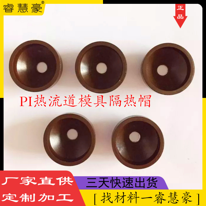 美国PI棒 模具热流道隔热帽材料加工聚酰亚胺板 耐高温380PI