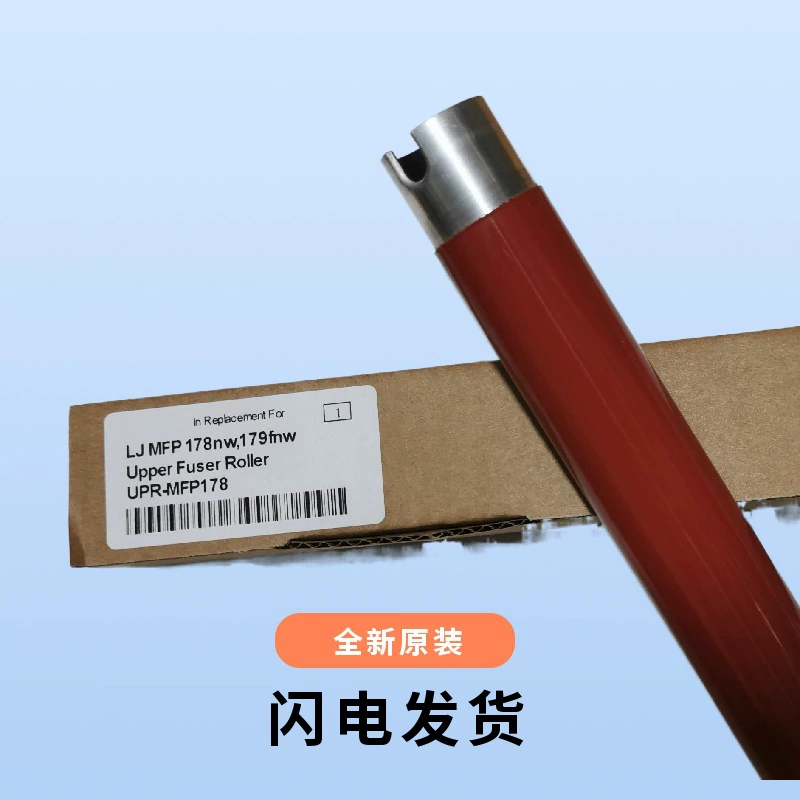 适用于 HP HPMFP178nw 上辊固定件 179fnw150a150nw118 加热滚筒 打印机