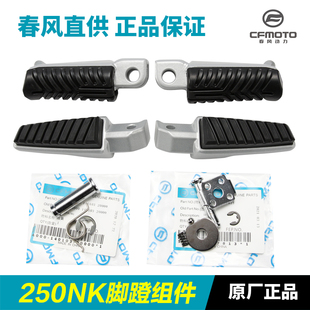 Suitable for Dongfeng Motorcycle Original Accessories 250Nk Pedal Combination Cf250-A Pedal Front and Rear Left and Right Footrests