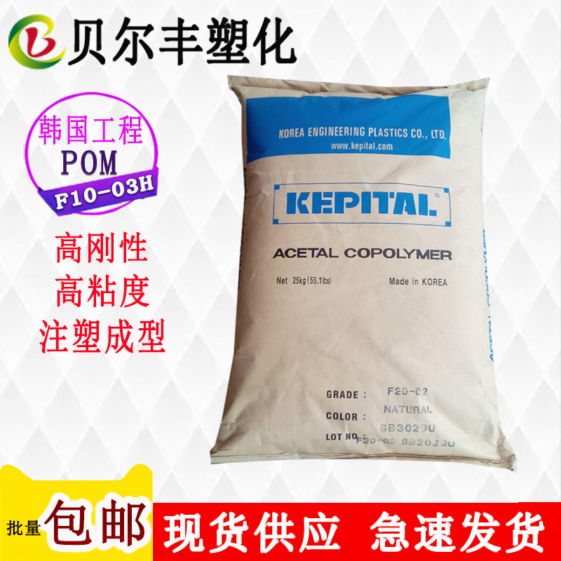 耐磨 高粘度POM 韩国工程塑料 F10-03H 注塑级汽车部件原料