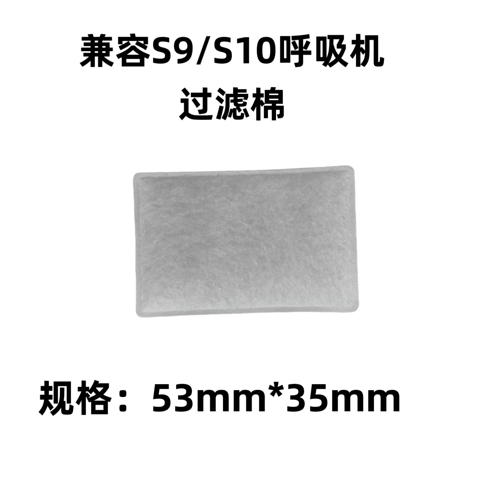 兼容瑞思迈家用呼吸机S9 S10呼吸机过滤棉国产替代ResMed过滤棉片