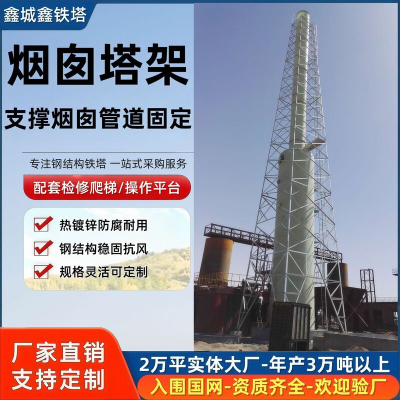 15- 40m Industrial Chimney Tower Frame Manufacturers for Power Plants, Chemical Plants, and Boiler Exhaust Gas Emissions, Wind-Resistant and Anti-Corrosion Chimney Tower Frames 15- 40m Industrial Chimney Tower Frame Manufacturers for Power Plants, Chemical Plants, and Boiler Exhaust Gas Emissions, Wind-Resistant and Anti-Corrosion Chimney Tower Frames