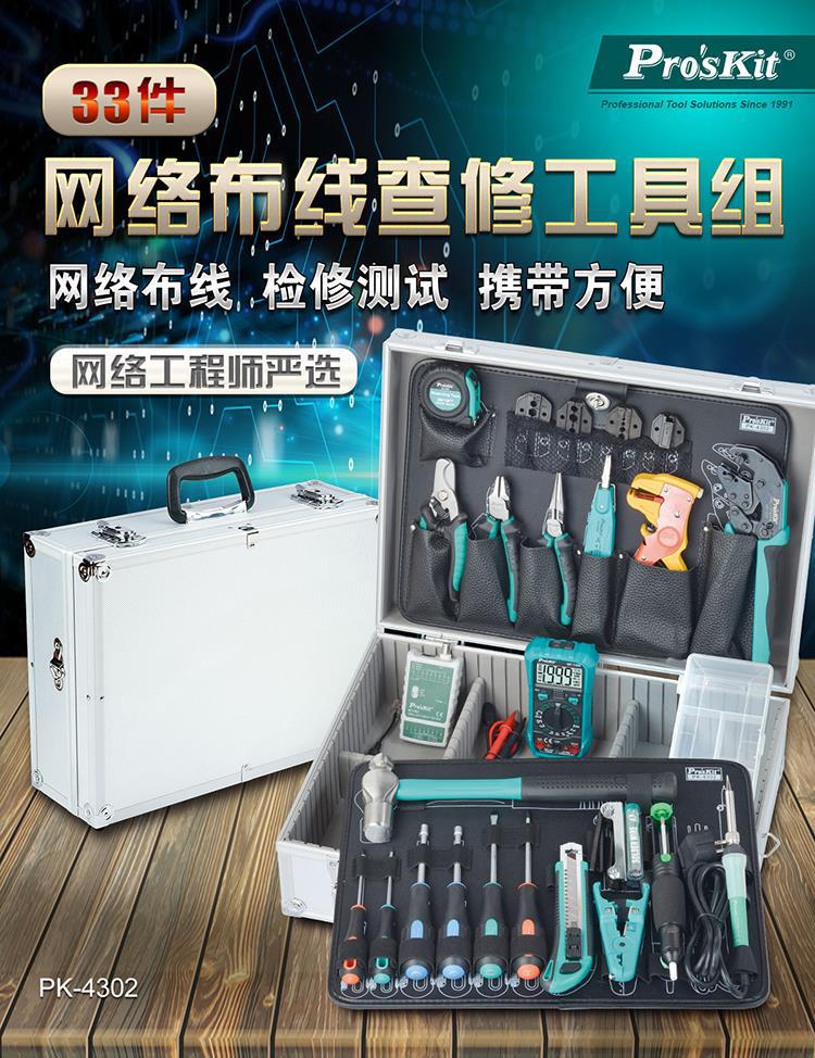 总代理批台湾宝工网络布线查修工具组PK-4302HM