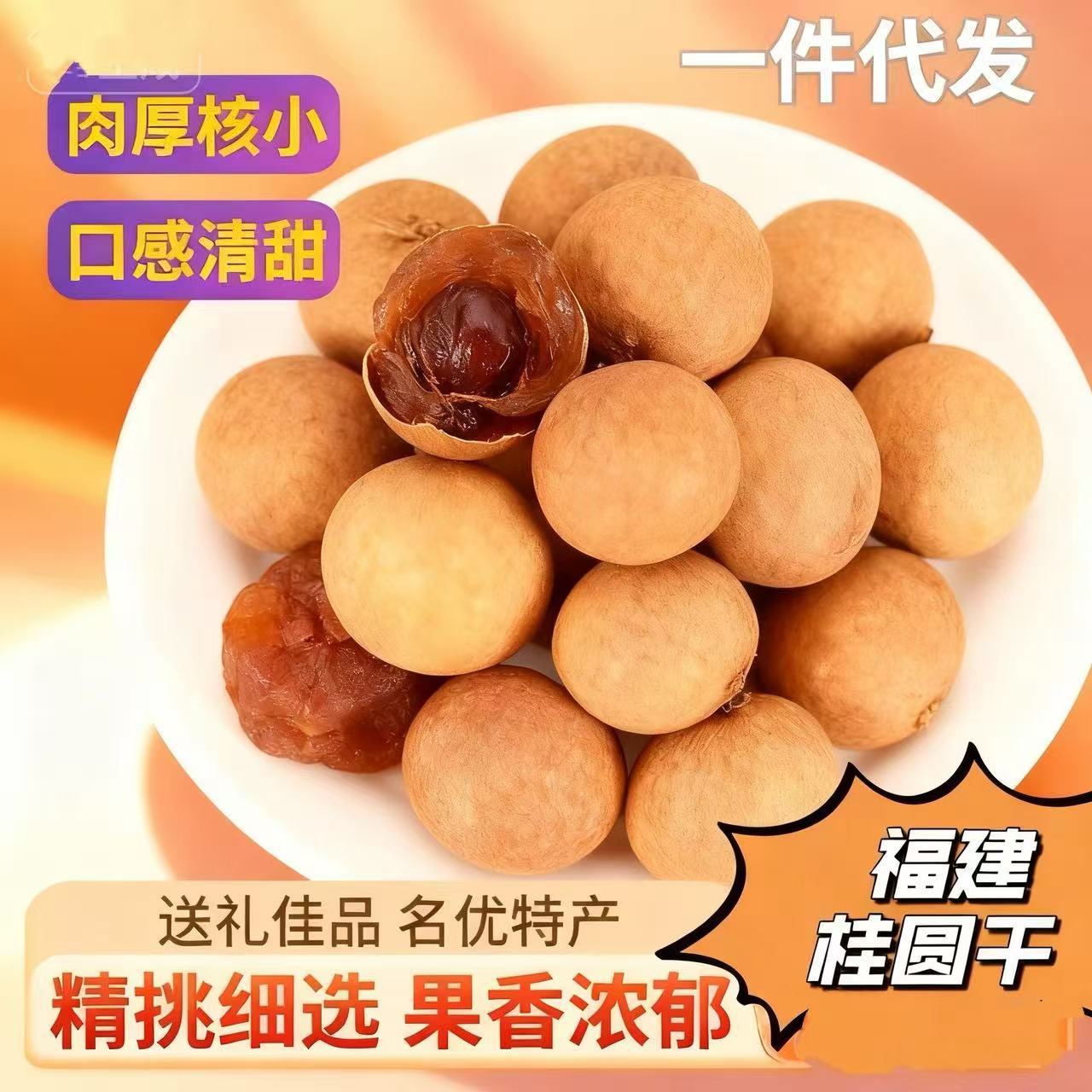 定制新货桂圆干核小壳薄肉厚龙眼干 福建特产干货零食干果