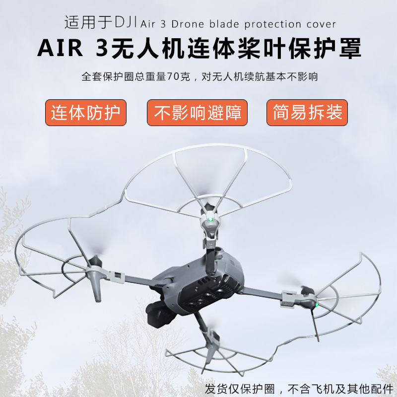 适用于DJI大疆御Air 3防撞圈螺旋桨叶保护圈快拆防抖桨叶罩配件