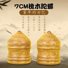 厂家批发槐木陀螺 实木 木陀螺怀旧玩具儿童老年人健身不带鞭