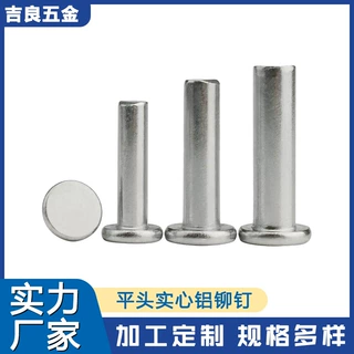 吉良五金源头厂家平头实心铝铆钉平头铆钉M2M2.5M3M4M5M6M8定制