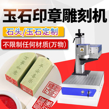 印章石头激光雕刻机小型全自动鹅卵石刻字机玉石激光打标机