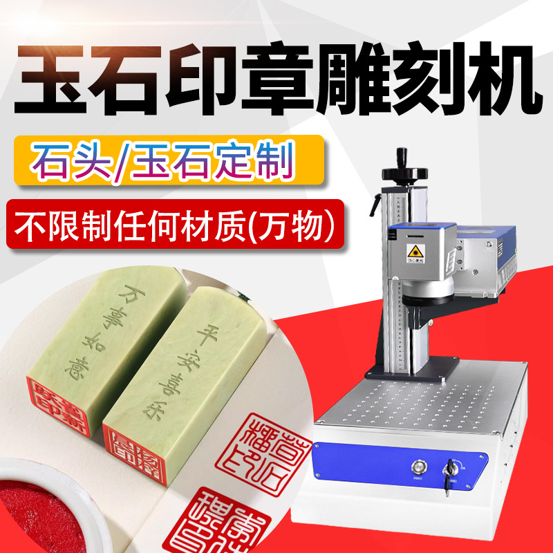 印章石头激光雕刻机小型全自动鹅卵石刻字机玉石激光打标机