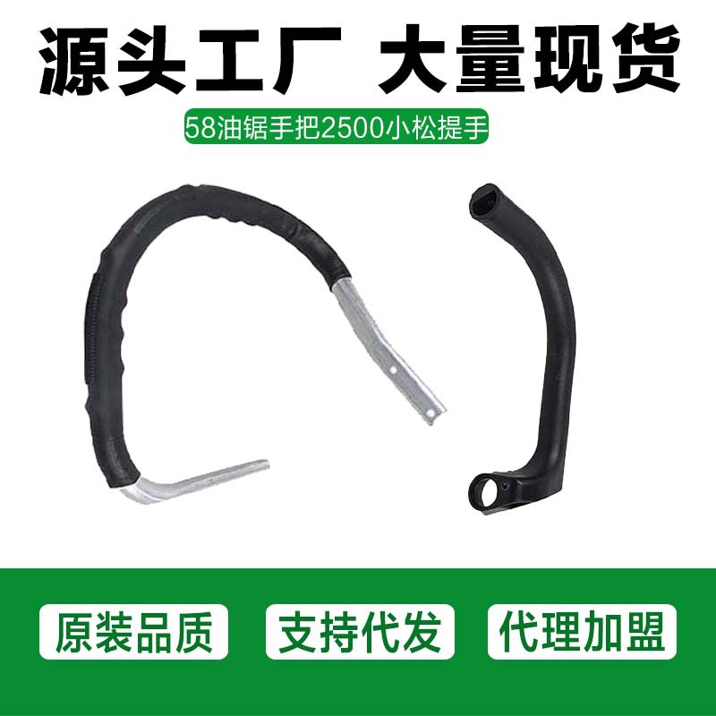汽油锯手柄拉手配件园林机械工具 油锯2500把手 52 58手把 提手