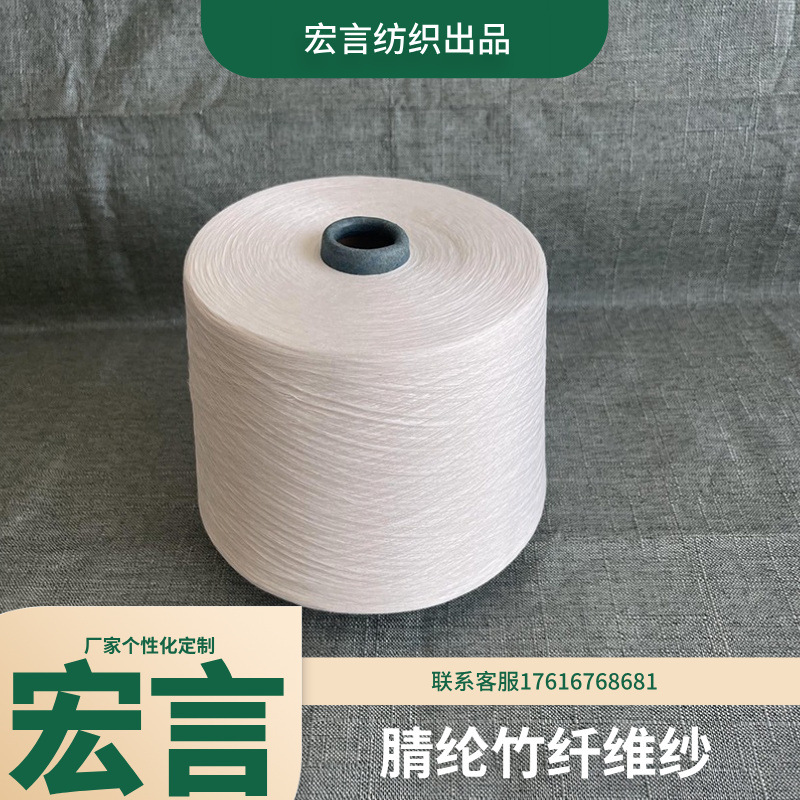涤棉纱涤纶竹纤维纱阻燃涤纶纱条干清晰竹纤维纱规格齐全宏言现货