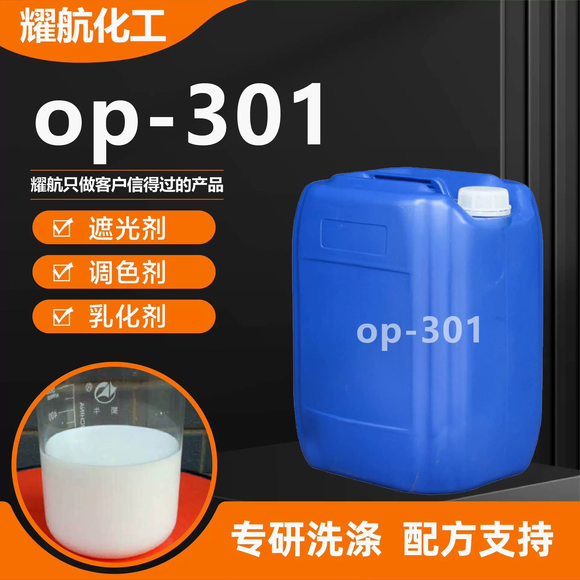 op-301乳化剂遮光剂非离子表面活性剂洗涤原料 乳白油OP-301