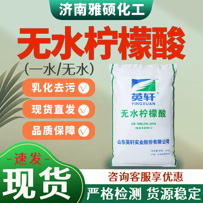 无水柠檬酸食品级酸度调节剂一水果汁饮料添加剂国标无水柠檬酸