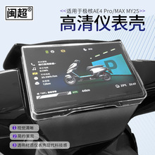 适用ZEEHO极核AE4 Pro/Max MY25电动车仪表壳防水罩屏幕膜保护壳