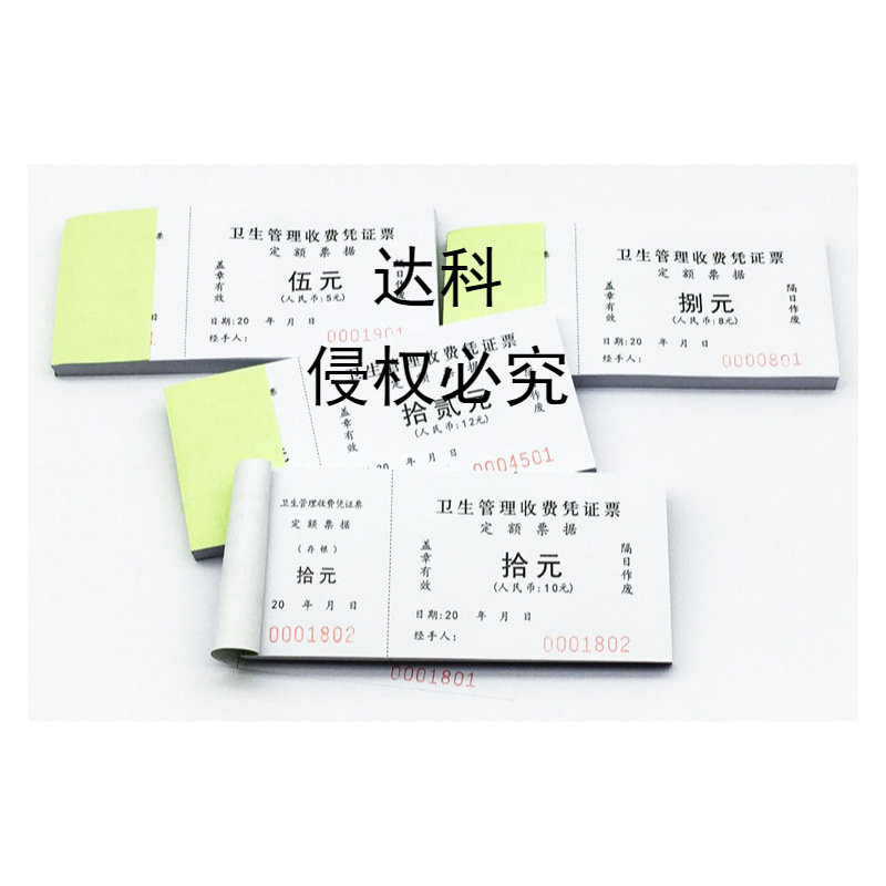 卫生费收费凭证票临时摊位管理费票市场村道小区地摊档位通用收据