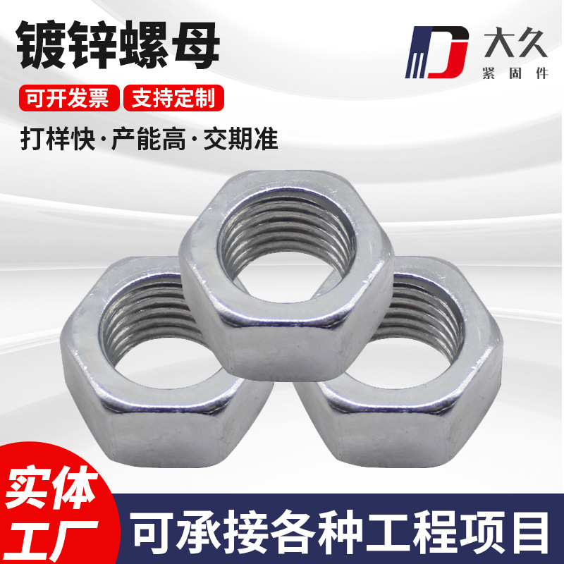 镀锌螺母碳钢外六角8.8级螺帽镀彩热浸锌防滑螺母紧固件标准件